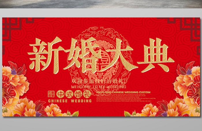 中式新婚大典婚庆展板
