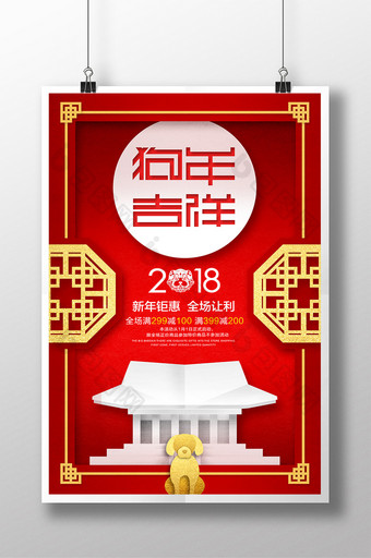 红色喜庆2018狗年贺岁促销海报图片