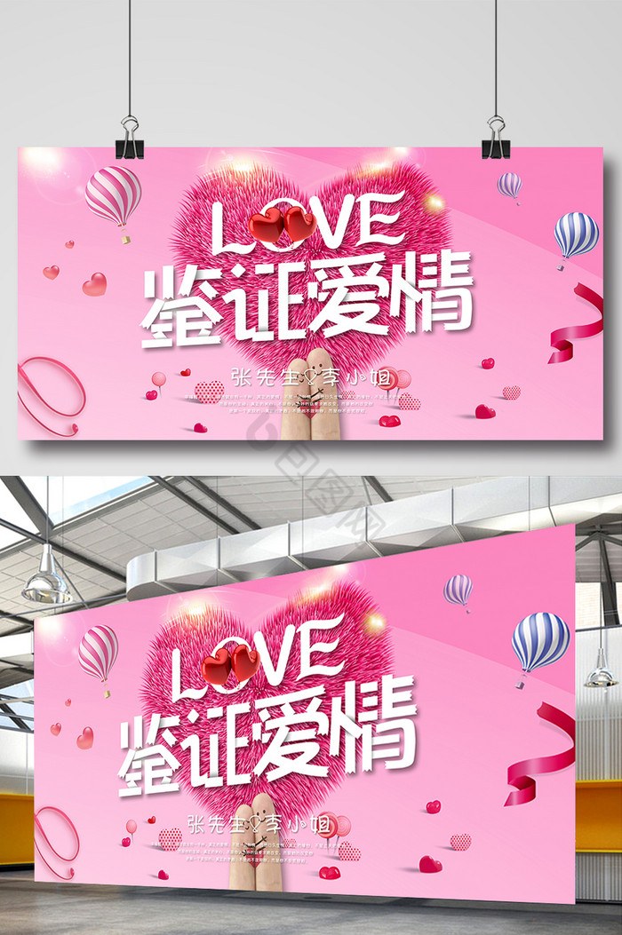 love鉴证爱情婚庆展板图片