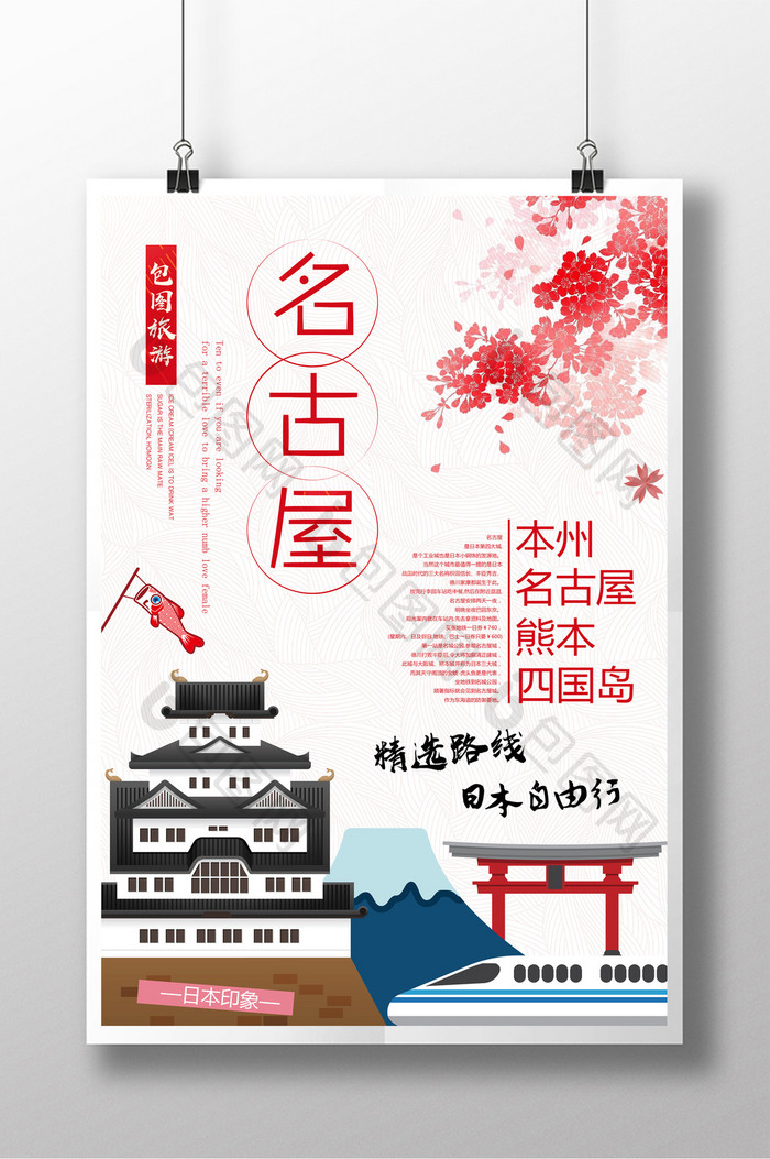 日式清新名古屋旅游景点海报