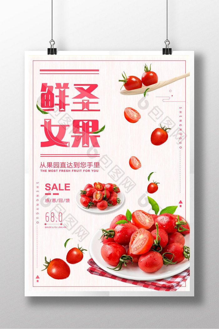 简约清新圣女果水果促销海报