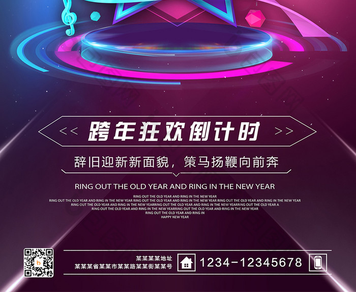 时尚创意炫酷跨年演唱会2018年跨年海报