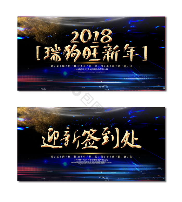 时尚大气2018狗年企业晚会舞台背景展板