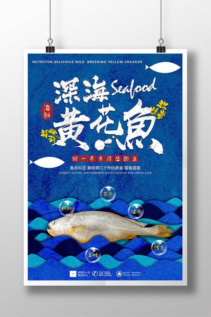 创意美食黄花鱼海鲜海报设计