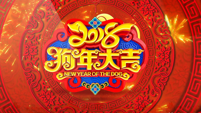 2018新年狗年大吉新春拜年晚会舞会片头