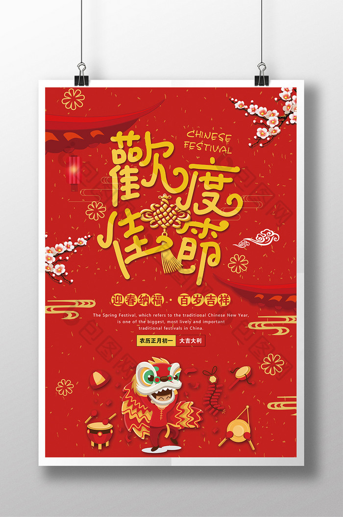 喜庆春节欢度佳节海报设计