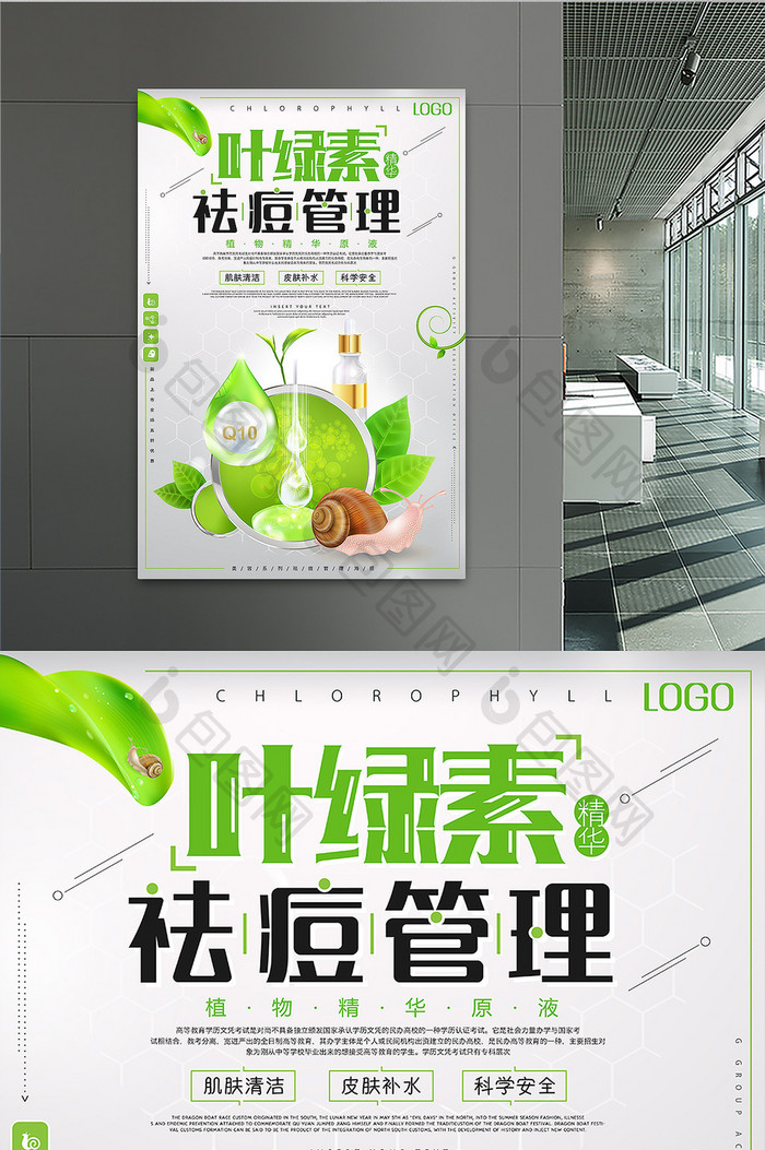 叶绿素祛痘管理韩国皮肤管理创意海报