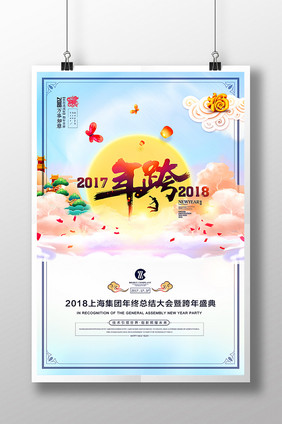 喜迎新春2018企业跨年海报设计