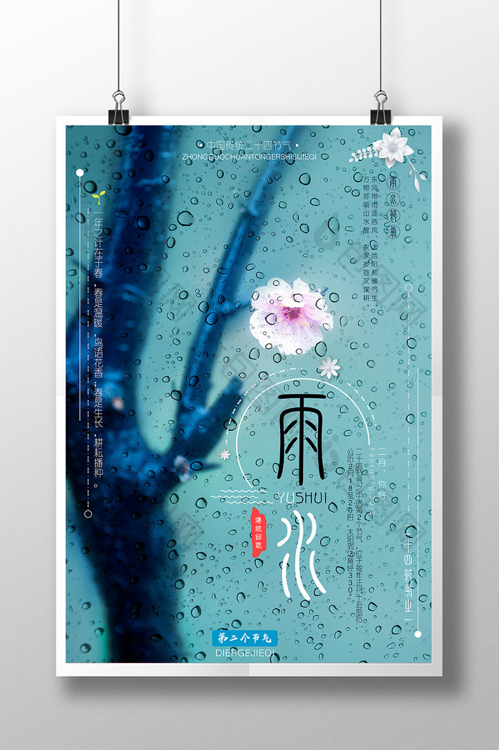 创意小清新中国传统24节气雨水公益海报