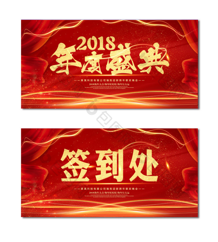 红色大气时尚2018狗年企业年会展板