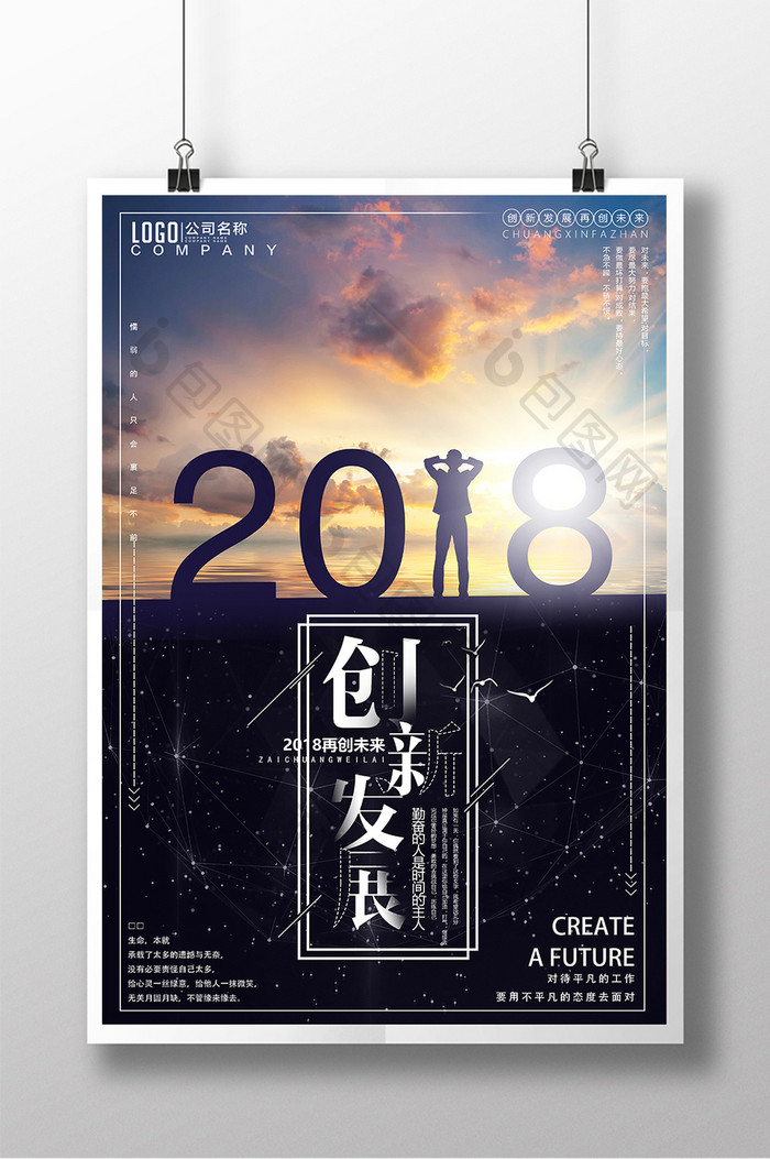 企业文化创新发展再创未来正能量海报