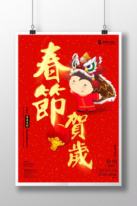 红色喜庆金字春节贺岁节日海报