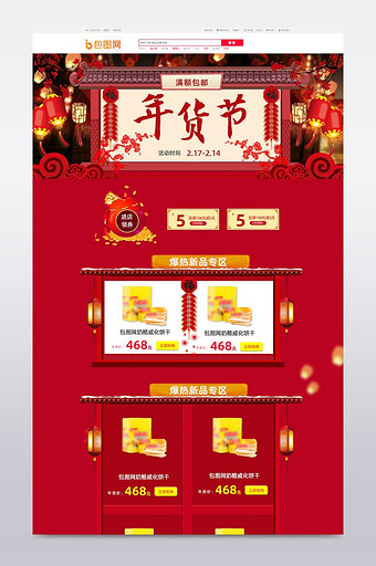 中国风年货季零食淘宝首页模板图片