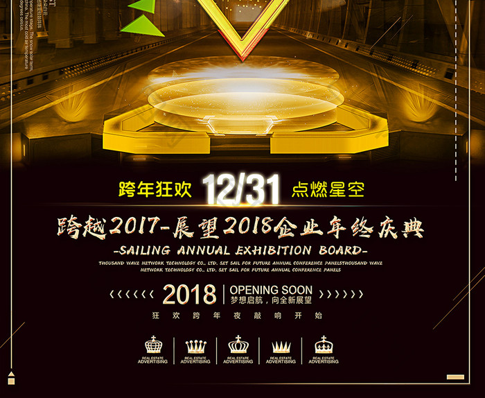 跨年盛典2018企业公司年会晚会海报