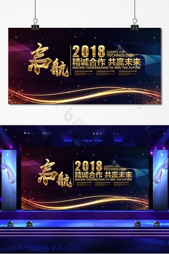 黑金大气启航2018展板图片