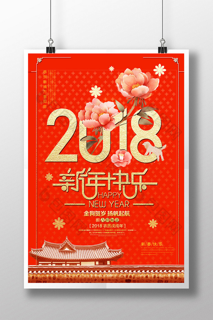 创意喜庆高端中国风2018新年快乐海报