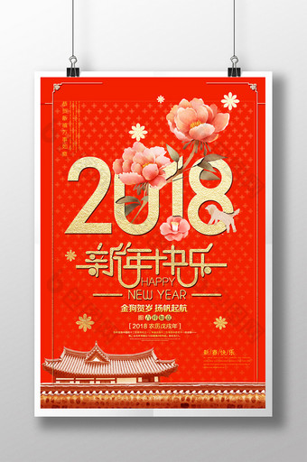 创意喜庆高端中国风2018新年快乐海报图片