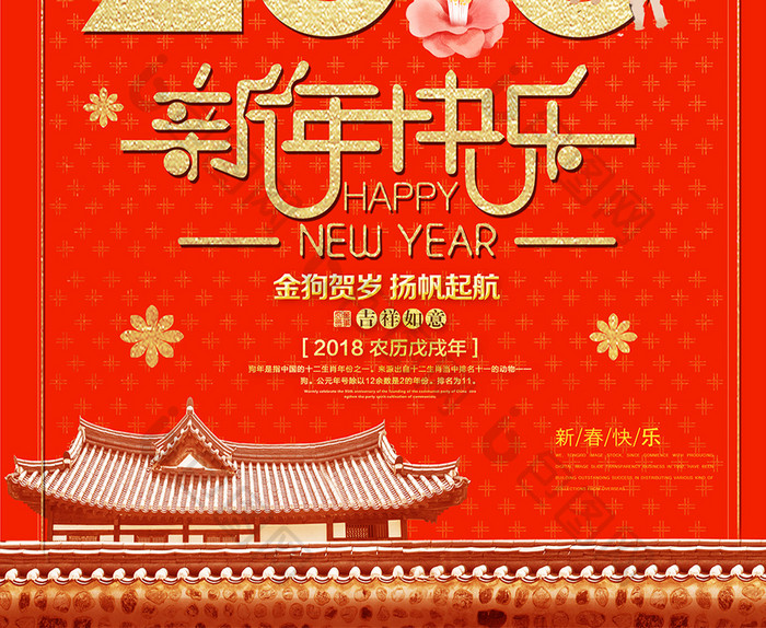 创意喜庆高端中国风2018新年快乐海报