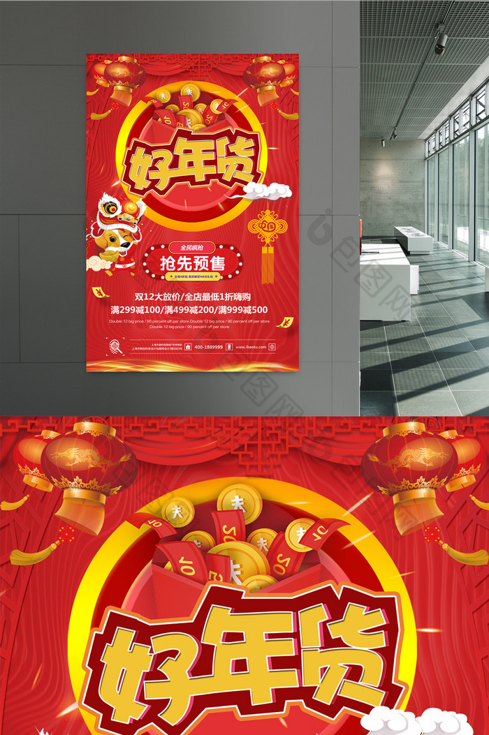 红色中国好年货促销海报
