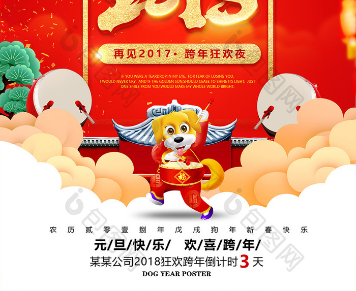 狗年2018跨年元旦晚会新年倒计时海报