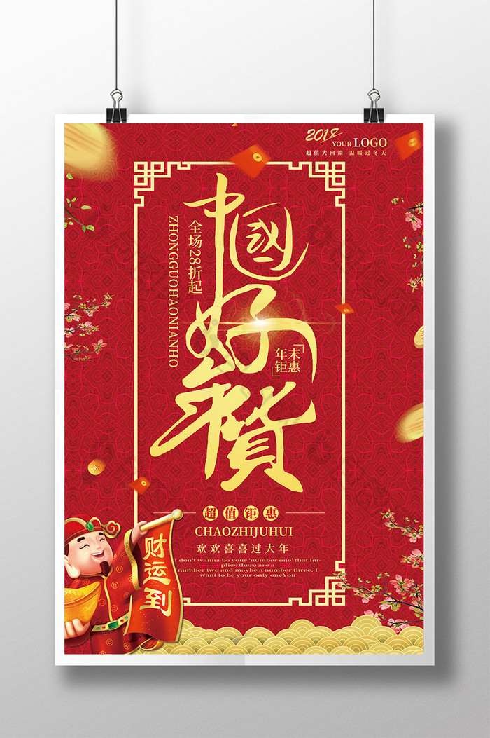 中国好年货新年促销活动图片图片