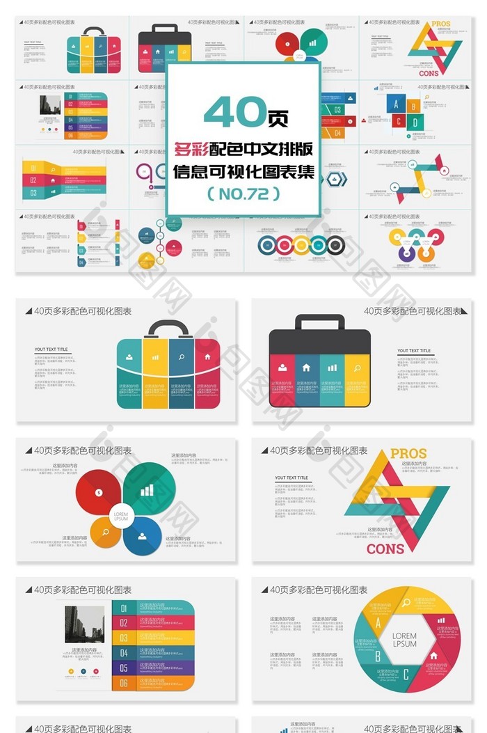 40页多彩中文排版信息可视化PPT图表图片图片