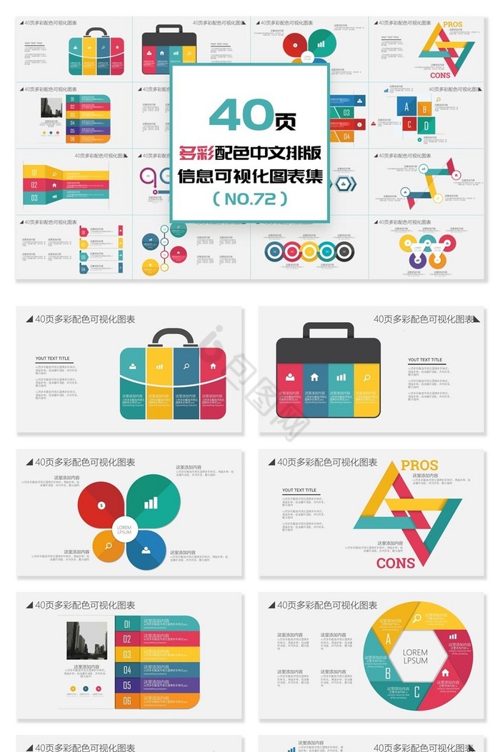 40页多彩中文排版信息可视化PPT图表图片