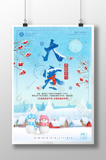 小清新二十四节气大寒小寒冬季节日创意海报图片
