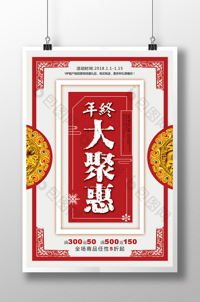 年终大聚惠=新年商品促销海报