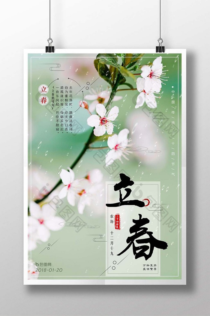 清新二十四节气立春传统海报