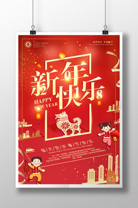 喜庆2018狗年春节新年快乐辞旧迎新海报