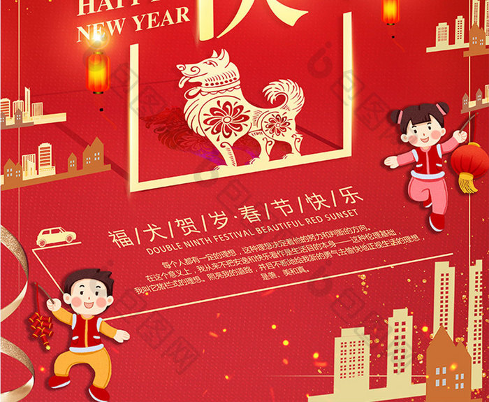 喜庆2018狗年春节新年快乐辞旧迎新海报