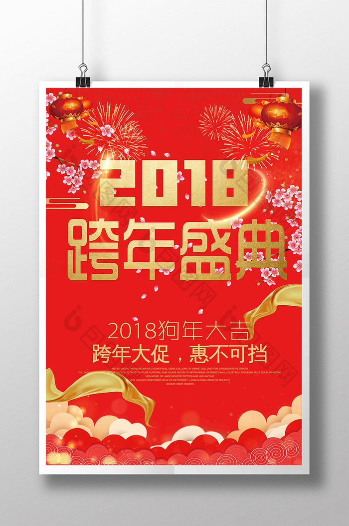 高端大气红色喜庆2018新年促销海报