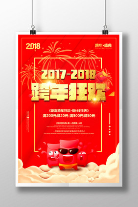 创意红色跨年狂欢跨年盛典活动促销海报