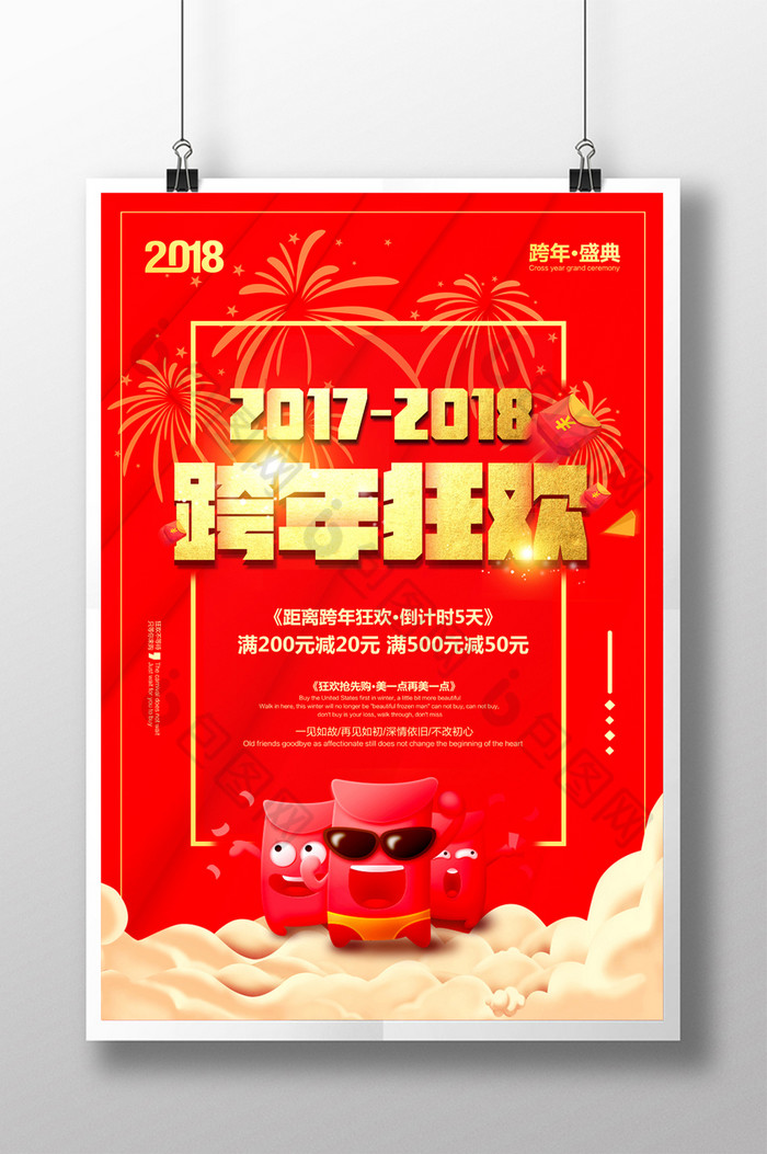 跨年盛典跨年狂欢2018跨年图片