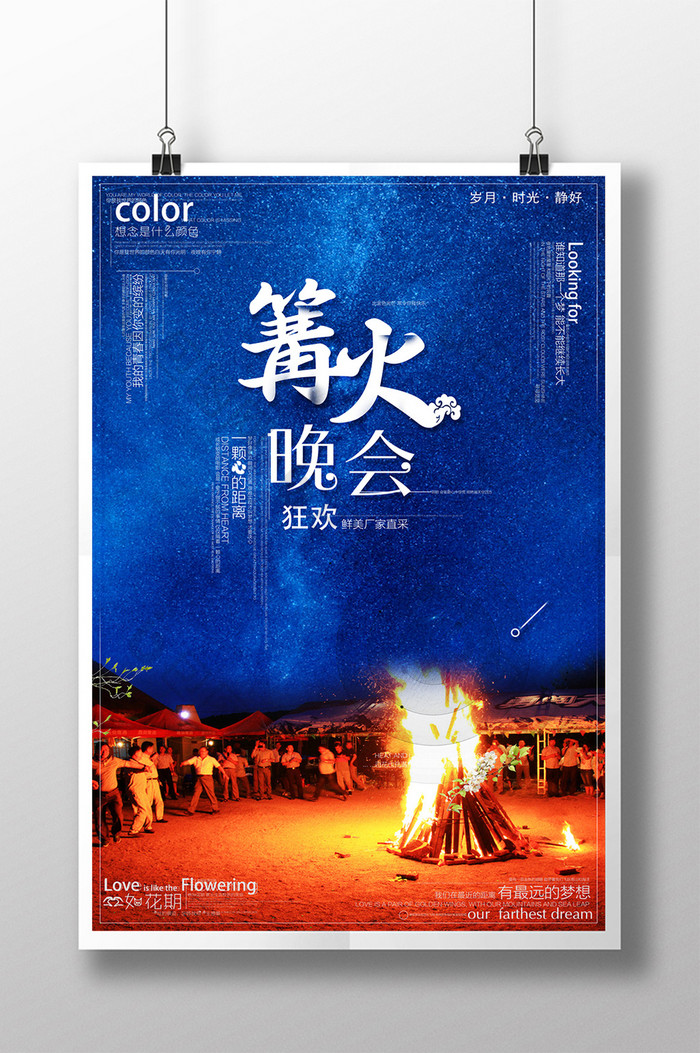 篝火狂欢盛宴背景海报图片