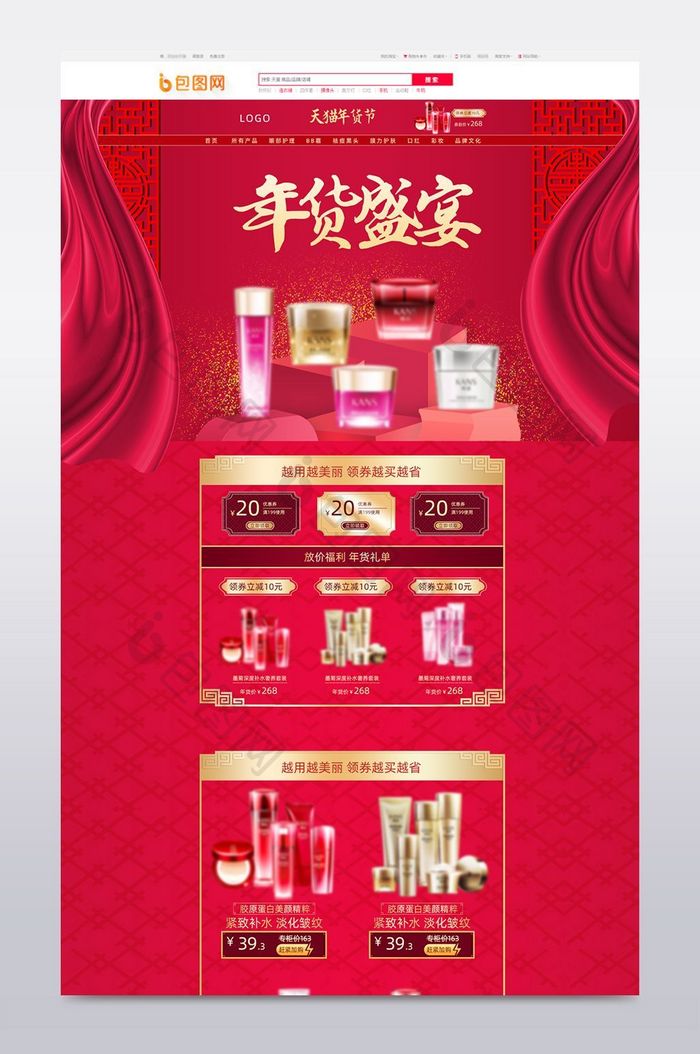 中国风护肤品化妆活动页淘宝年货节美妆首页
