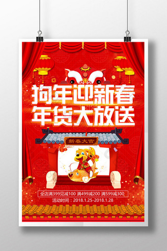 红色狗年年货大放送元旦春节海报设计图片