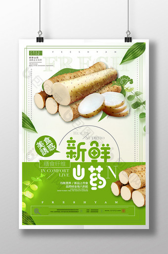 简约新鲜山药滋补美食海报图片