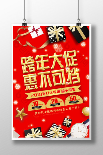 大气时尚跨年大促惠不可挡狗年促销海报图片