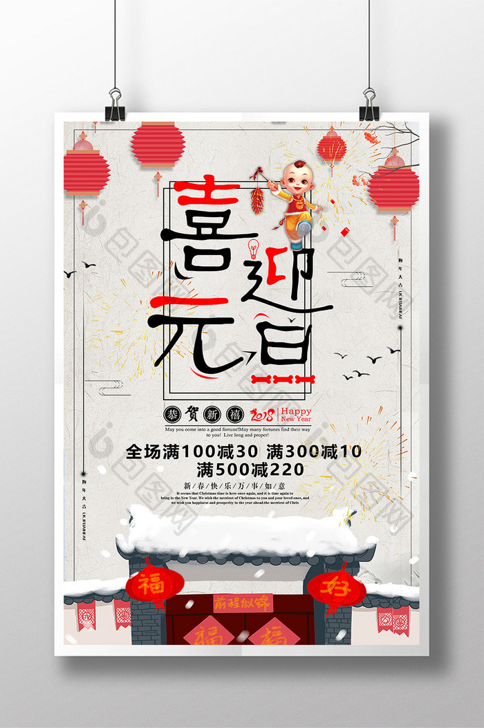 中国风喜迎元旦新年海报