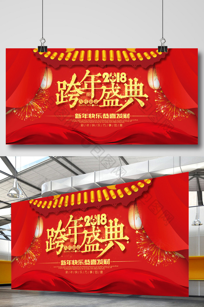 红色喜庆2018跨年晚会春节展板