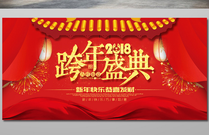 红色喜庆2018跨年晚会春节展板