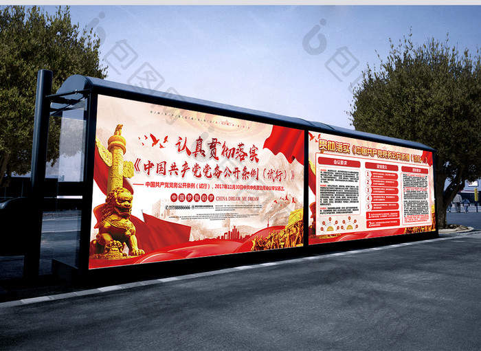 党建宣传中国共产党党务公开条例套系展板