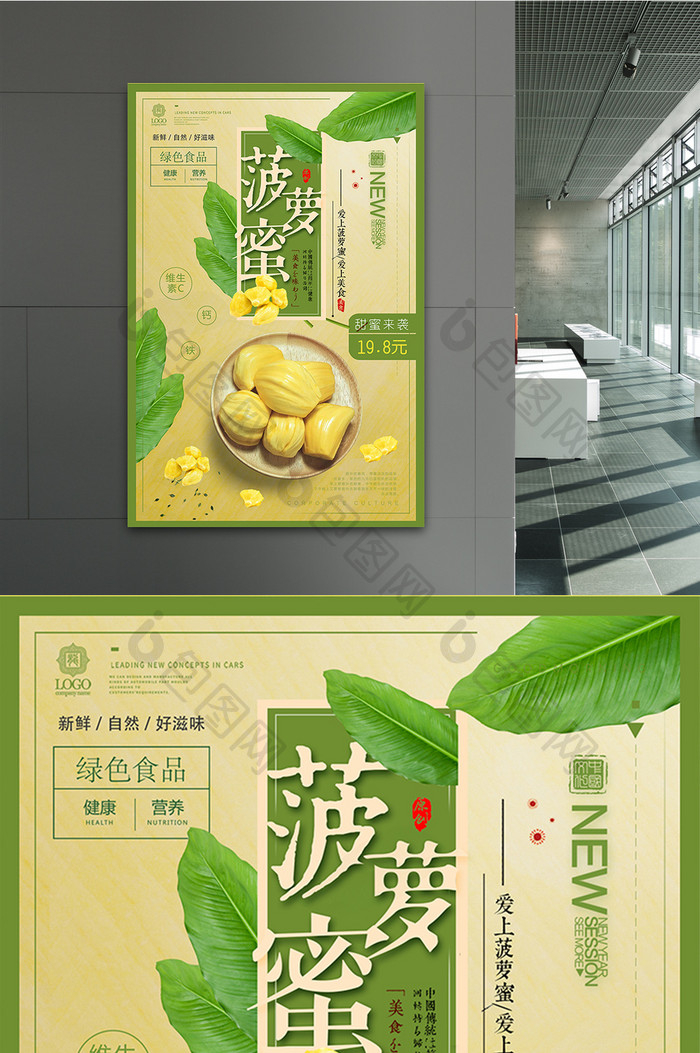 清新热带水果菠萝蜜促销宣传海报设计