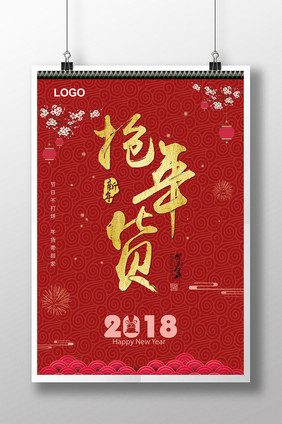 喜庆红色2018抢年货海报