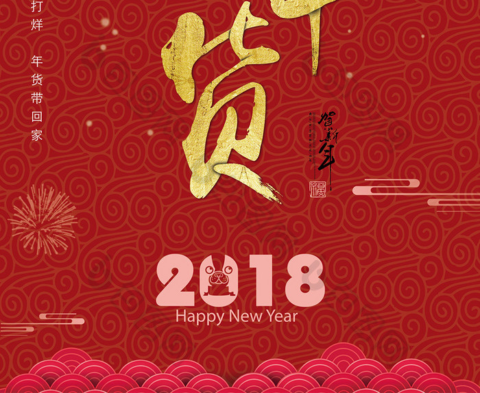 喜庆红色2018抢年货海报