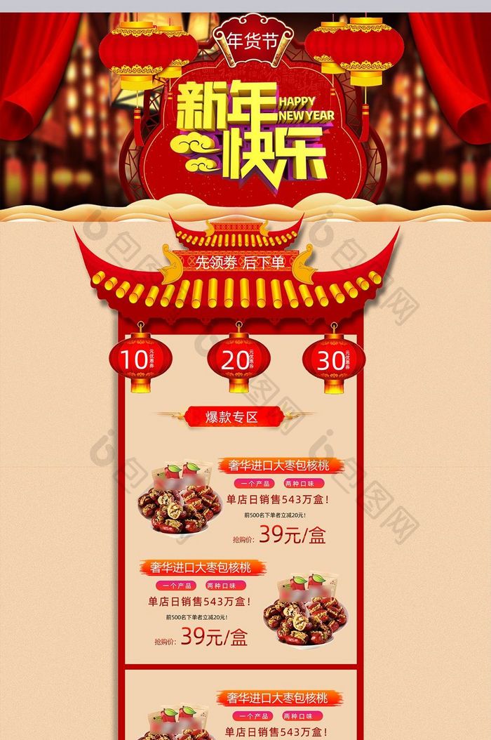 红色喜庆年货节新年快乐店铺首页装修模板
