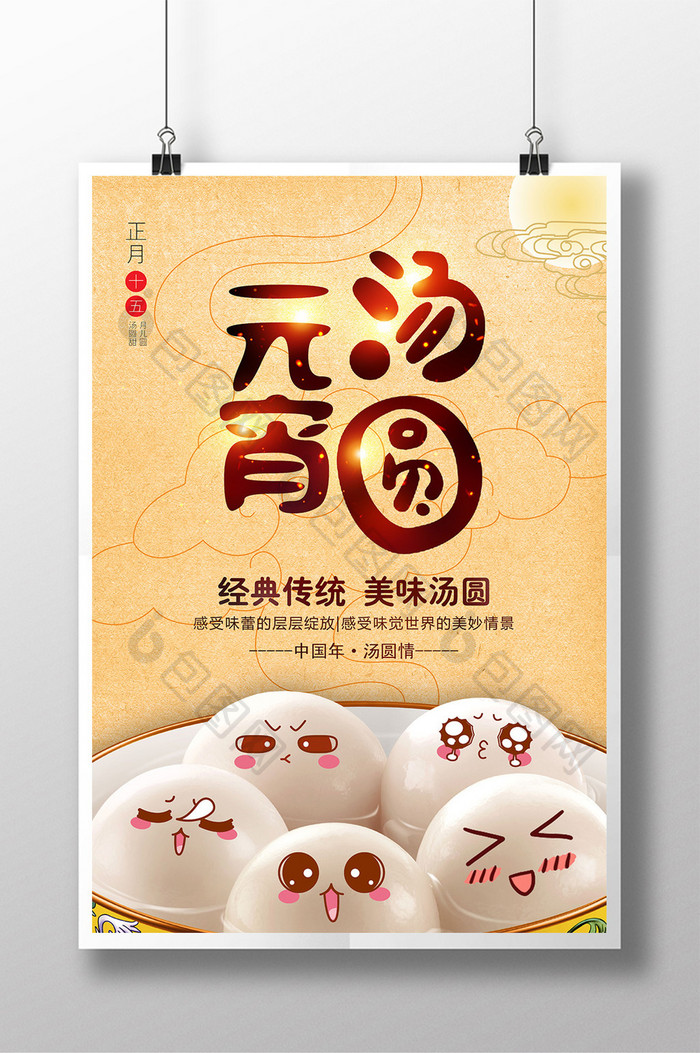 中式美食汤圆海报