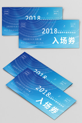 蓝色高端2018年科技会议入场券